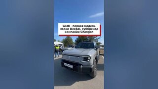 G318 — первая модель марки Deepal, суббренда компании Changan #тестдрайв #чанган #дипал #deepal
