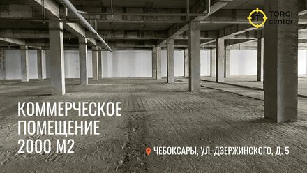 Помещение 2000 м2 в г.Чебоксары с Торгов по Банкротству