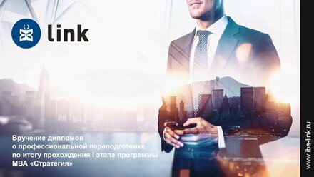 Вручение дипломов I ступени MBA "Стратегия"