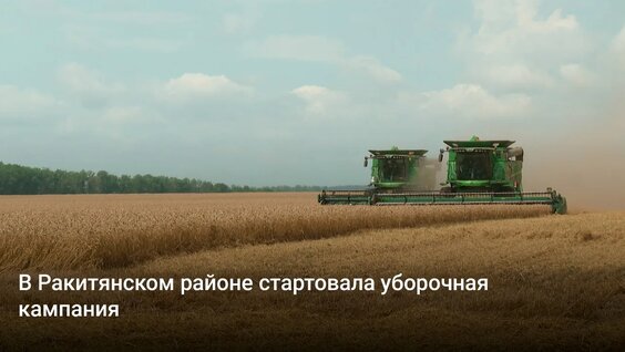 В Ракитянском районе стартовала уборочная кампания — Видео от «Мир Белогорья». Белгород и Б…