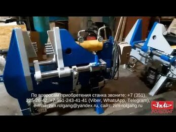 Станок для гибки витков шнека / Machine for bending of auger segments