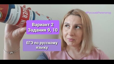 Вариант 2, задания 9, 10. ЕГЭ по русскому языку, Цыбулько