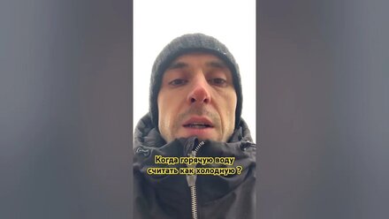 Когда горячую воду считать как холодную ? #жкх #вода #дом