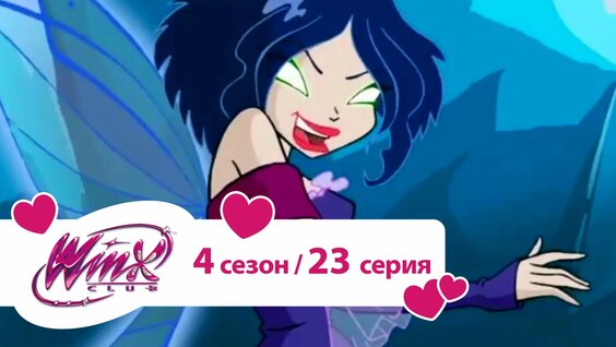 Винкс мультфильм секс видео порно Лейла мен Брендон