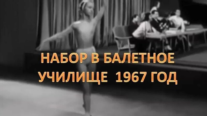 (400) Ballerina 💃1967 год 🔹 Поступление в балетное училище (Сегодня)