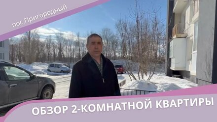 Продается 2-комнатная квартир, по адресу: пос.Пригородный, проспект Звездный, 128в 🏠
