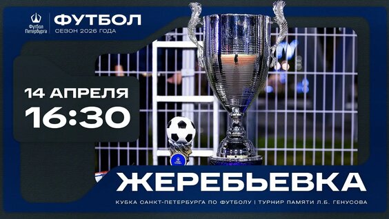 Жеребьевка Кубка Санкт-Петербурга по футболу и Турнира памяти Л.Б. Генусова — Видео ...