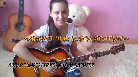 Айдар Тимербаев көе.Рифат Зарипов - "Кияүгә чык бары яратып" (Cover под гитару Алина Нургалиева)