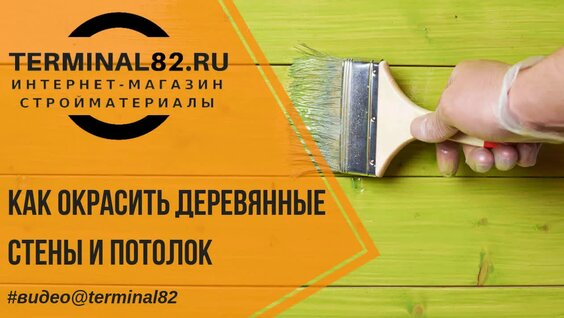 Как окрасить деревянные стены и потолок — Видео от Стройматериалы Крым terminal82.ru