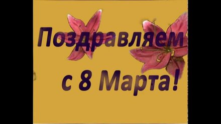 Поздравляем с 8 Марта!