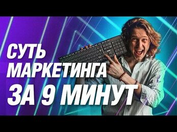 Что такое маркетинг: суть маркетинга за 9 минут | Агентство «Малевич»