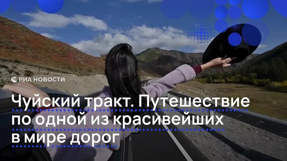 Чуйский тракт. Путешествие по одной из красивейших в мире дорог — Видео от РИА Новости
