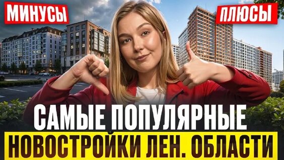 ТОП-3 ЖК Ленинградской области осенью 2025 - разбираем плюсы и минусы — Видео от Олеся Фомин...