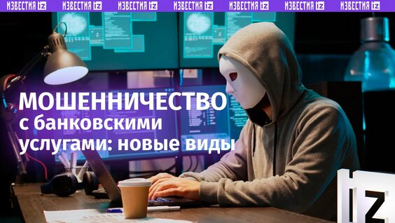 Новые схемы мошенничества с банковскими услугами и способы защиты — Видео от IZ.RU