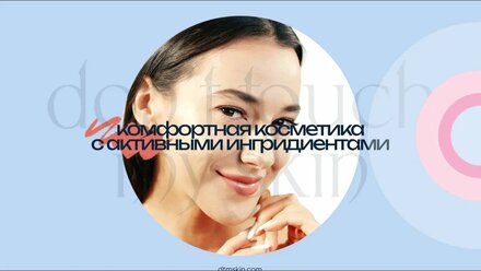 Don’t Touch My Skin — эффективная и комфортная косметика с активными ингредиентами
