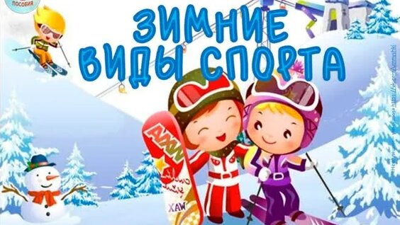Зимние виды спорта книга фильм — Видео от Пособия от неваляшек - умняшек