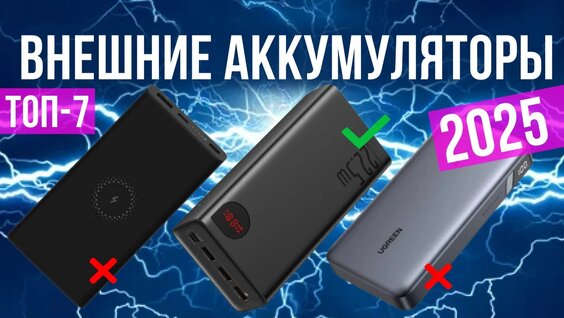 Лучшие внешние аккумуляторы: рейтинг ТОП -7 моделей 2025 года — Видео от Цена | Качество