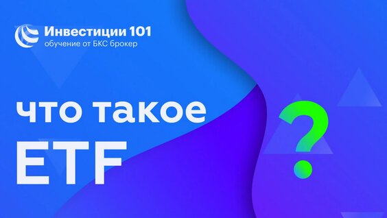 Что такое ETF? — Видео от Инвестиции 101