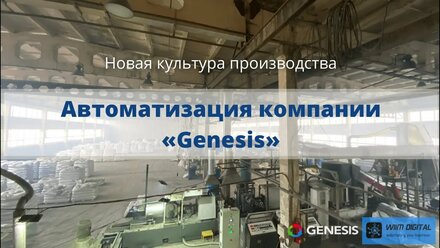 1С:Комплексная автоматизация для компании Genesis