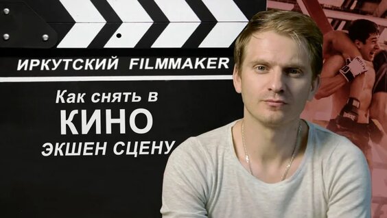Иркутский фильммейкер — Как снимать экшн сцены в кино — Видео от Александр Семенов / Реж…