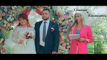 Светлана и Константин