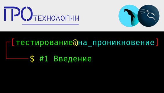 Pentest 1 – Введение — Видео от ПРОтехнологии