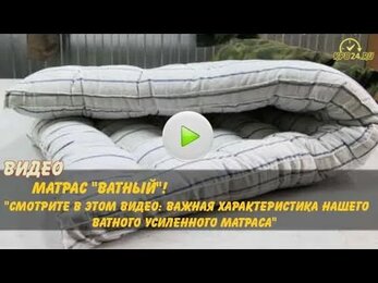 Матрас ватный 11 см.