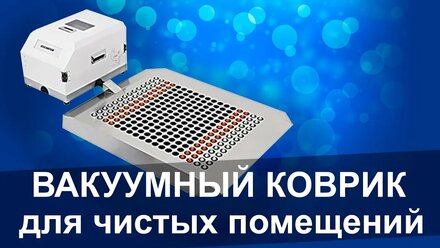 Вакуумный очищающий коврик для чистых помещений CCT D-1000