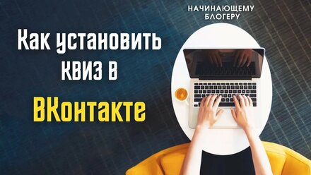 Как установить квиз в группу ВКонтакте | Все для начинающего блогера