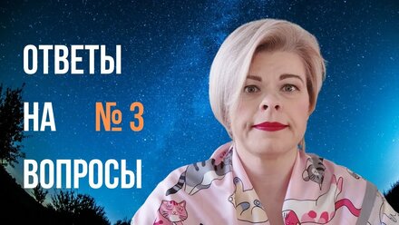 Ответы нутрициолога на вопросы зрителей №3