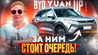 ЗА ЧТО ЕГО ТАК Любят?  BYD Yuan Up 2024.  Отзыв реального покупателя Бид Юан Ап.  Обзор.  Тест-Драйв