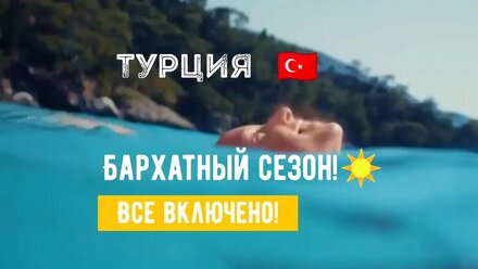 Турция- Бархатный сезон🌸🌸🌸
