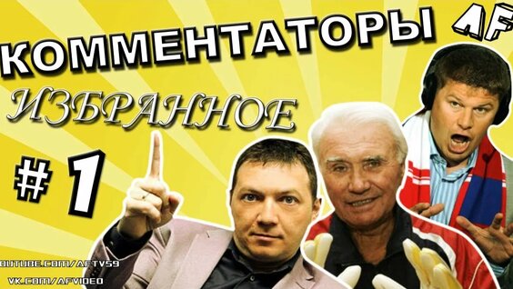 КОММЕНТАТОРЫ: ИЗБРАННОЕ #1 — Видео от Футбол по FUN'у