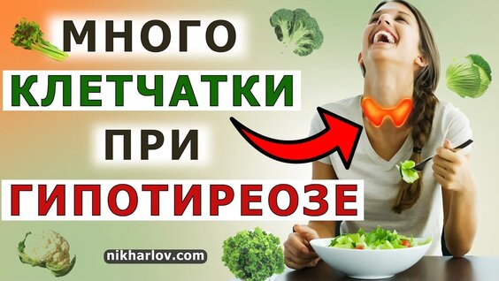 Чем полезны вегетарианское питание и большое количество клетчатки при гипотиреозе – Video od...