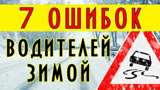 7 ошибок, которые допускают водители зимой ... — Видео от Чрезвычайные Происшествия