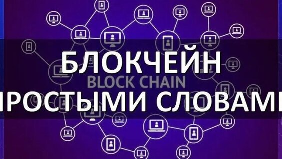 Что такое блокчейн (blockchain) - простыми словами. — Видео от Заработок. Фриланс. Удален...