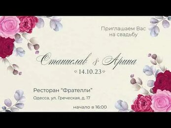 ПРИГЛАШЕНИЕ НА СВАДЬБУ (короткое) # 107