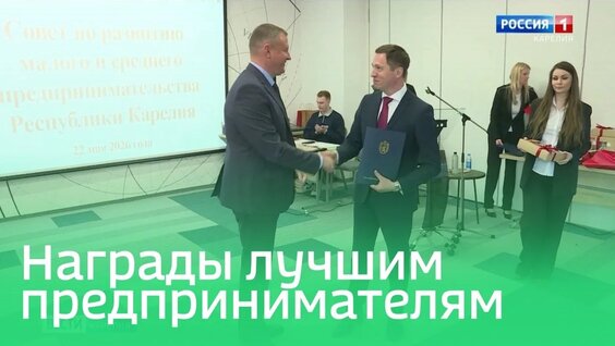 Лучшим предпринимателям Карелии вручили награды — Видео от Вести — Карелия