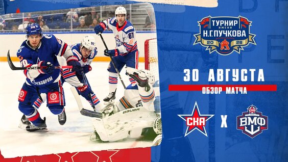 СКА – СКА-ВМФ – 3:1. Турнир имени Н.Г. Пучкова-2026. Обзор — Видео от Хоккейный клуб ...