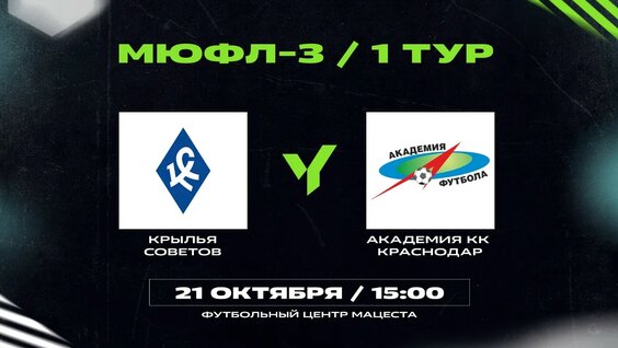 Турнир победителей МЮФЛ 2024 | МЮФЛ-3 | «Крылья Советов» – «Академия КК». Тур 1 — Видео от Юнош...