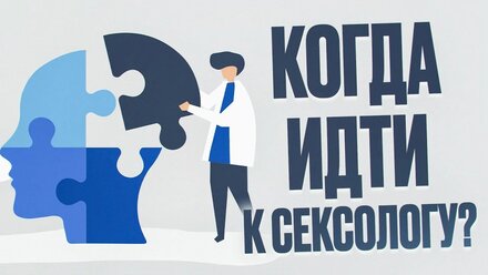 Когда идти к Сексологу?