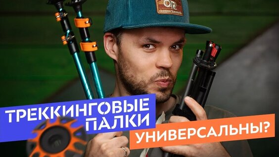 Треккинговые палки: как использовать? 6 способов — Видео от Спорт-Марафон. Снаряжение для приключе...