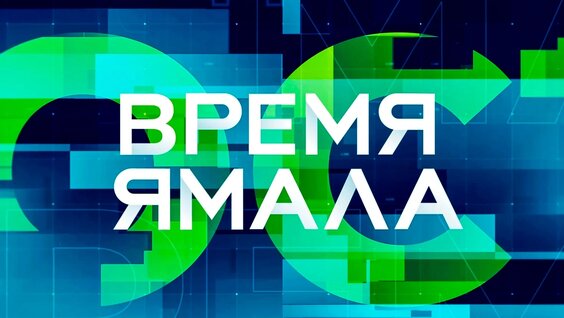 Новостной дайджест на «Ямал-Медиа» 19:00 09.10.2024 — Видео от Ямал-Медиа
