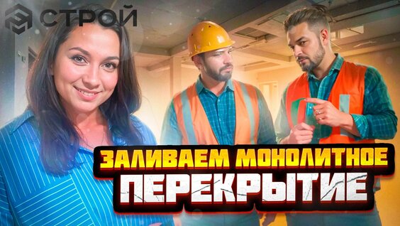 5 смертельных ошибок при Устройстве Опалубки Перекрытия и заливки бетоном ! — Видео от Строител...