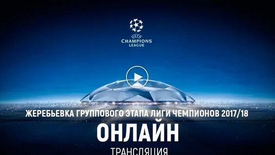 Жеребьёвка группового этапа Лиги Чемпионов. Прямая трансляция — Видео от Golaso | Футбо...