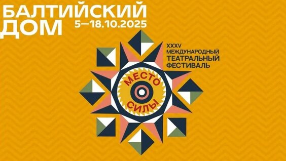 Фильм о XXXV Международном театральном фестивале «Балтийский дом» — Видео от Театр-фестива...