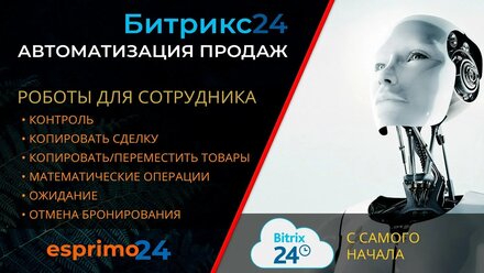 Роботы в Битрикс24 - разбираем следующие 6 роботов (от Контроль до Отмена бронирования)