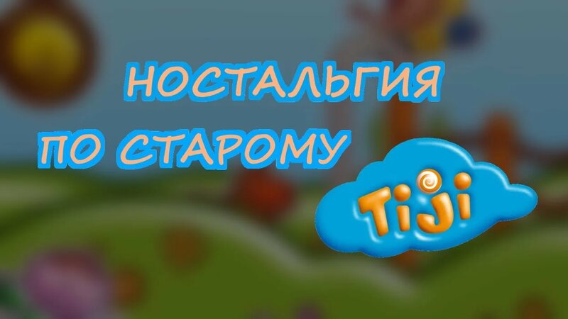 Ностальгия по старому tiji - Смотреть онлайн в поиске Яндекса по Видео