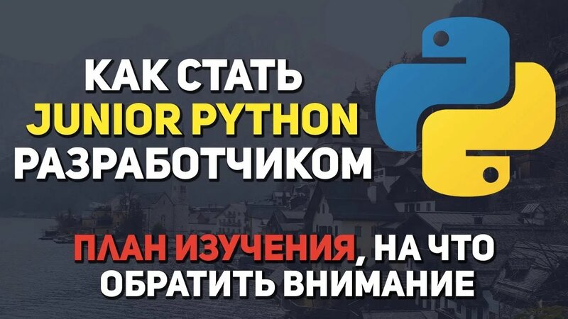 Как стать Junior Python разработчиком - Смотреть онлайн в поиске ...