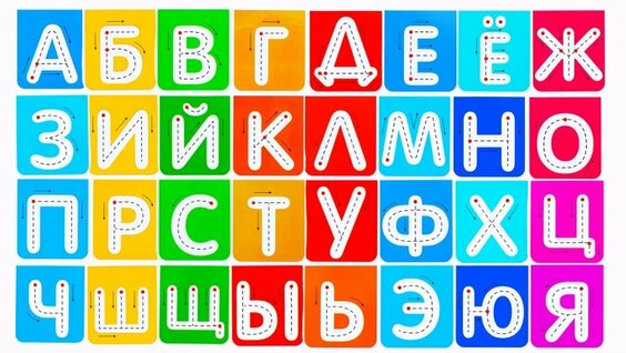 Развивающие Задания для Детей. Учим Буквы! — Видео от ИграШарики - Развивающие Вид...
